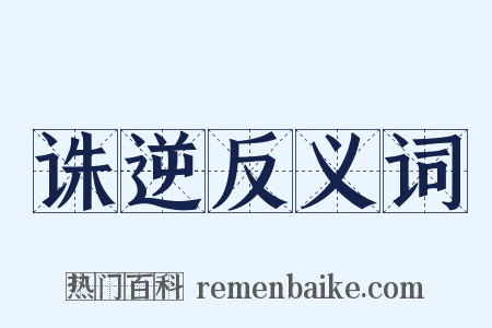 诛逆反义词是什么意思的图片